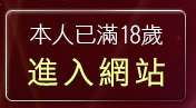 本人已滿18歲，離開免費自拍照片