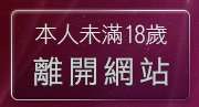 本人未滿18歲，離開免費自拍照片